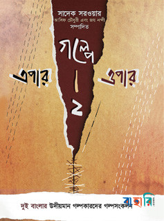 গল্পে এপার ওপার-২