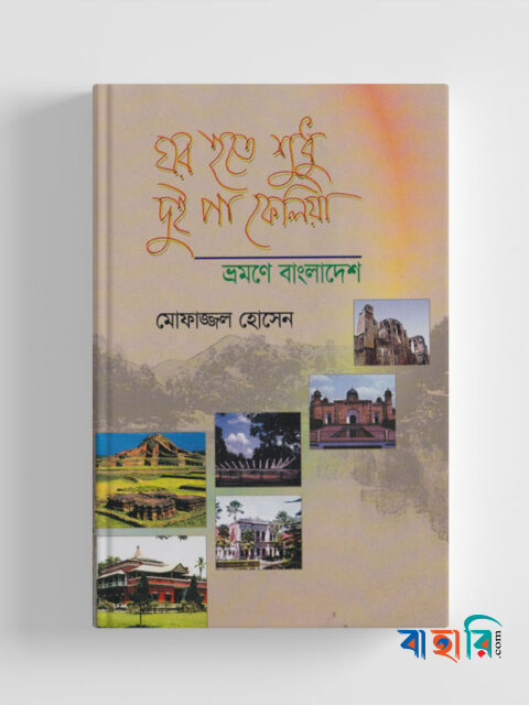 ঘর হতে শুধু দুই পা ফেলিয়া ভ্রমণে বাংলাদেশে