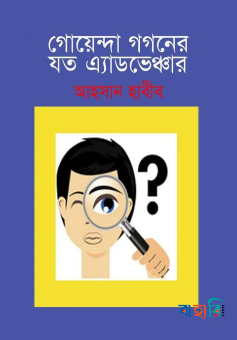 গোয়েন্দা গগণের যত এ্যাডভেঞ্চার