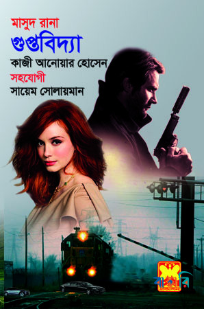 মাসুদ রানা ৪৫৭ : গুপ্তবিদ্যা