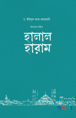 হালাল হারাম