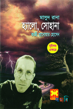 মাসুদ রানা : হ্যালো, সোহানা