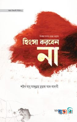 হিংসা করবেন না