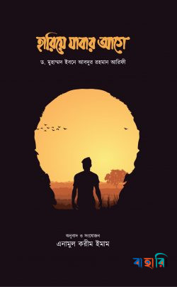 হারিয়ে যাবার আগে