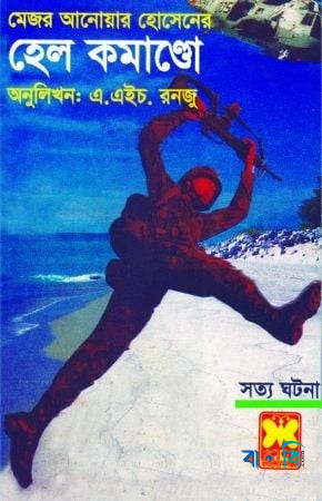 হেল কমাণ্ডো
