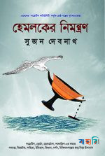 হেমলকের নিমন্ত্রণ