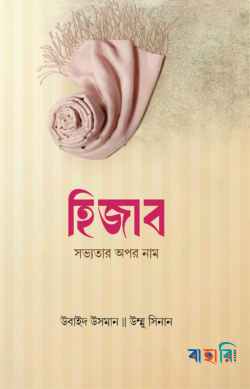 হিজাব সভ্যতার অপর নাম