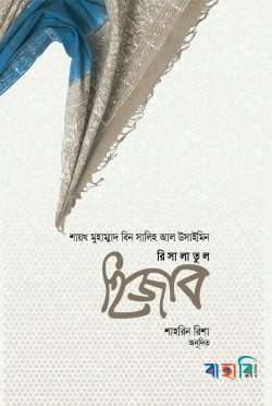 রিসালাতুল হিজাব
