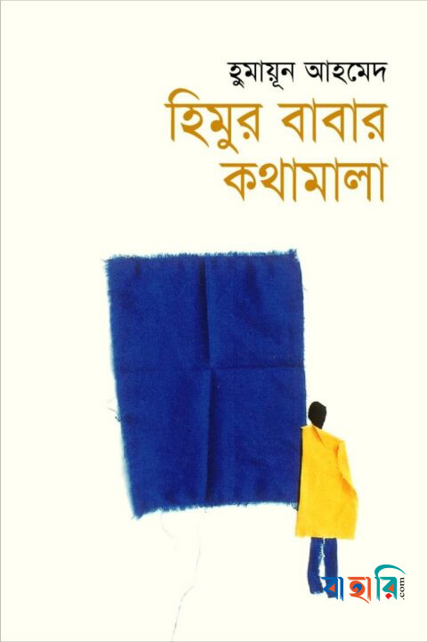 হিমুর বাবার কথামালা
