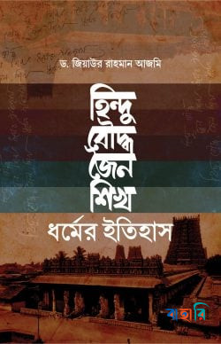 হিন্দু, বৌদ্ধ, জৈন, শিখ ধর্মের ইতিহাস
