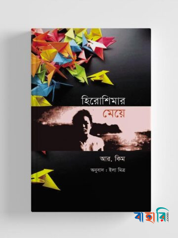 হিরোশিমার মেয়ে