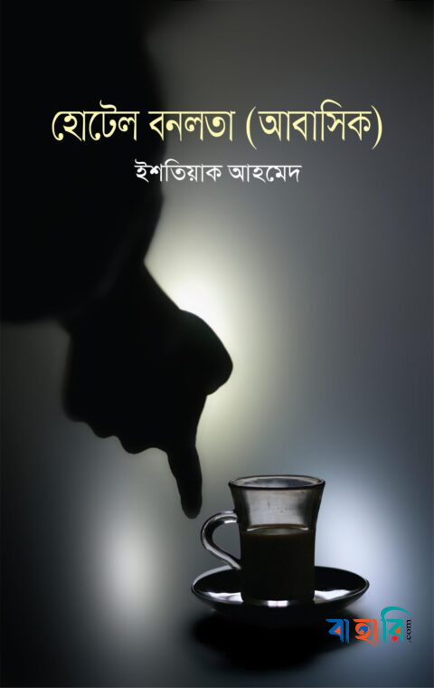 হোটেল বনলতা (আবাসিক)