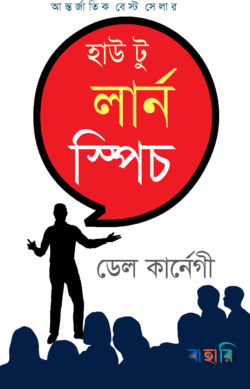 হাউ টু লার্ন স্পিচ