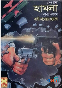মাসুদ রানা ১০৫ ও ১০৬ : হামলা - ১ম ও ২য় খন্ড