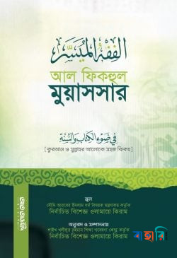 আল ফিকহুল মুয়াসসার