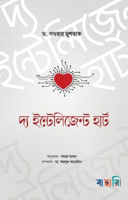 দ্য ইন্টেলিজেন্ট হার্ট