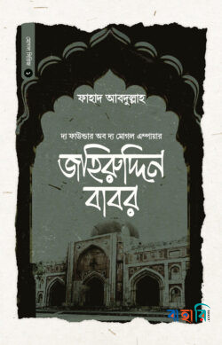 জহিরুদ্দিন বাবর