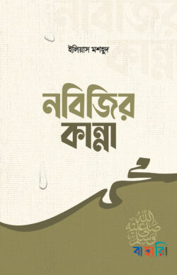 নবিজির কান্না