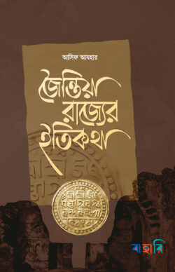 জৈন্তিয়া রাজ্যের ইতিকথা