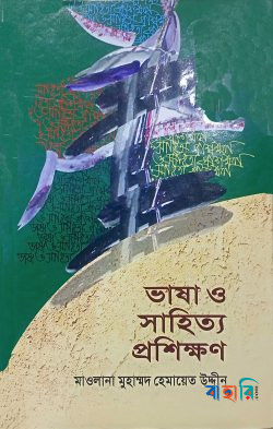ভাষা ও সাহিত্য প্রশিক্ষণ