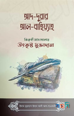 আদ-দুরার আল-বাহিয়্যাহ