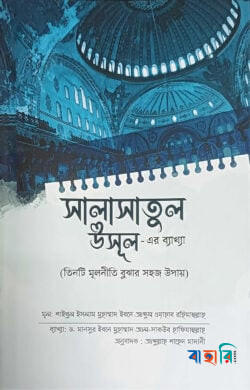 সালাসাতুল উসূল এর ব্যাখ্যা