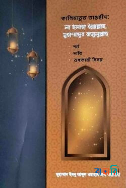 কালিমাতুত তাওহীদ: লা ইলাহা ইল্লাল্লাহ, মুহাম্মাদুর রাসুলুল্লাহ