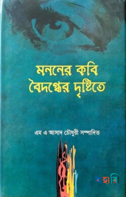 মননের কবি বৈদগ্ধের দৃষ্টিতে