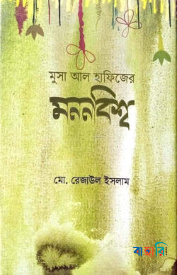 মুসা আল হাফিজের মননবিশ্ব