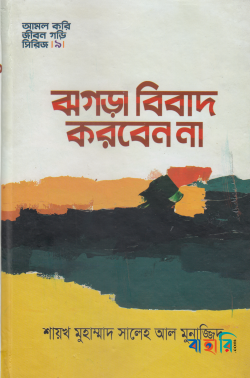 ঝগড়া বিবাদ করবেন না