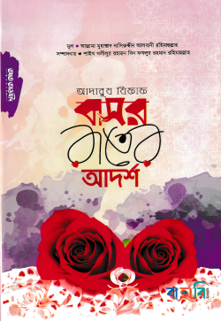 আদাবুয যিফাফ বা বাসর রাতের আদর্শ