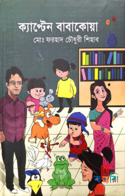 ক্যাপ্টেন বাবাকোয়া