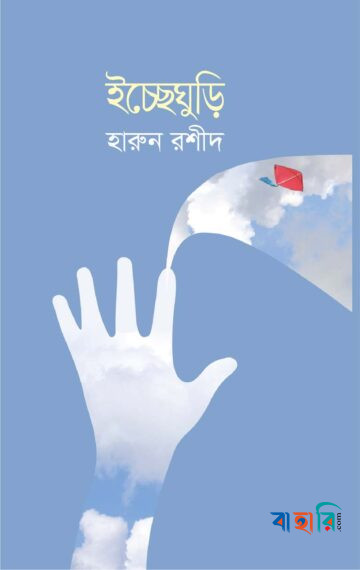 ইচ্ছেঘুড়ি