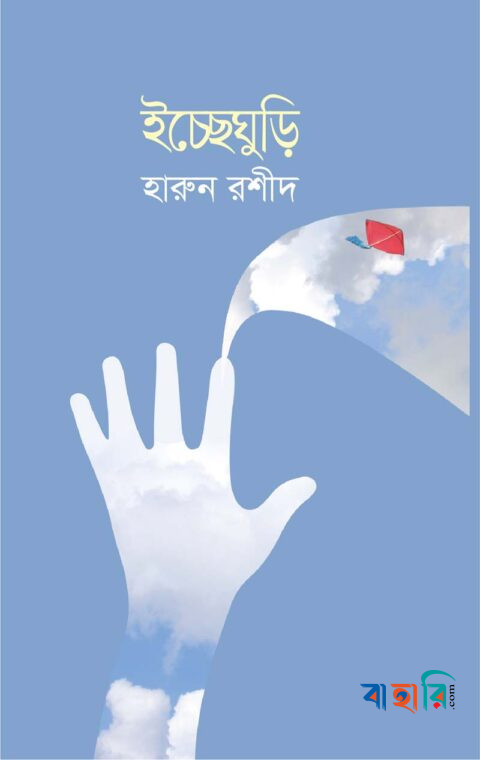 ইচ্ছেঘুড়ি