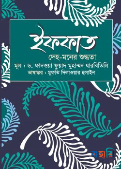 ইফফাত : দেহ-মনের শুদ্ধতা