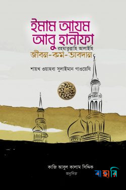 ইমাম আযম আবু হানীফা (র) জীবন-কর্ম-অবদান