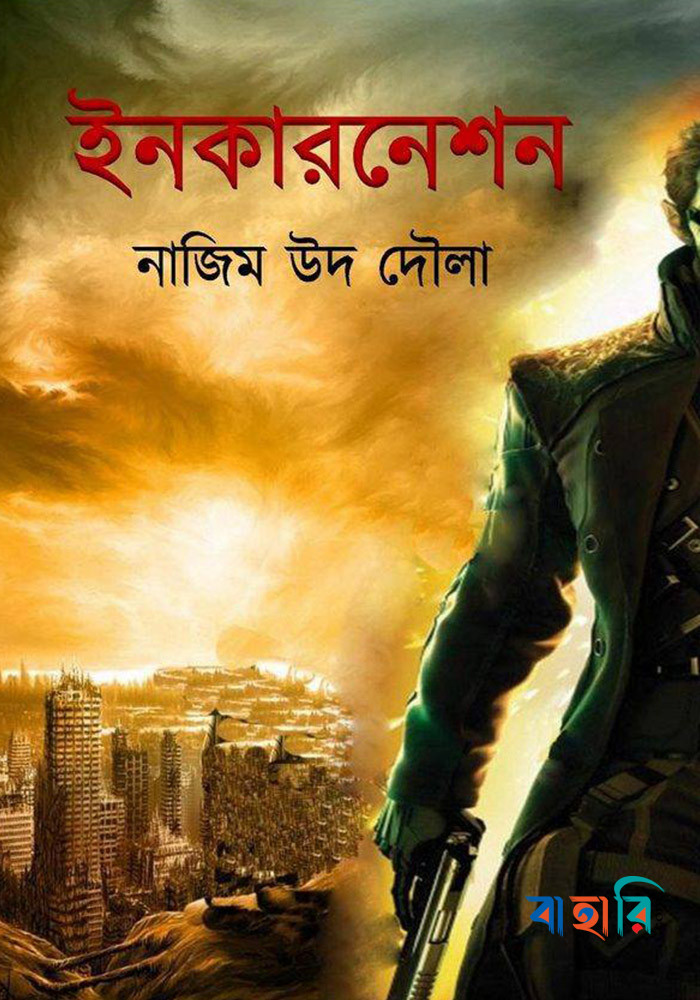 ইনকারনেশন