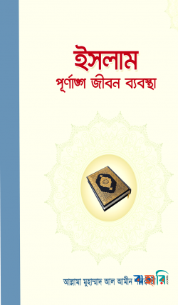 ইসলাম পূর্ণাঙ্গ জীবন ব্যবস্থা