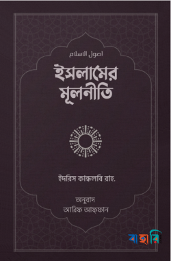 ইসলামের মূলনীতি
