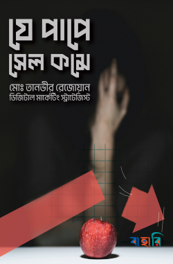 যে পাপে সেল কমে