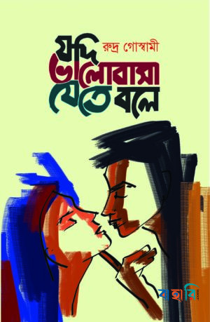 যদি ভালোবাসা যেতে বলে