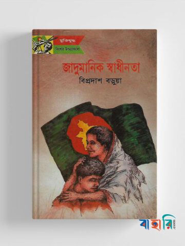 জাদুমানিক স্বাধীনতা