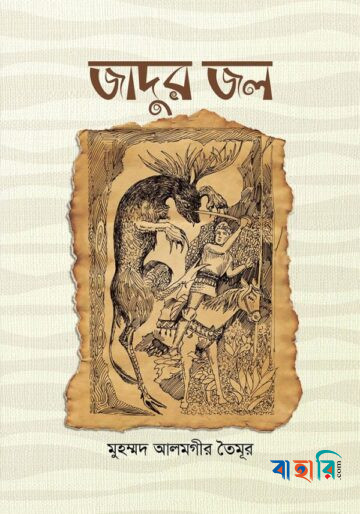 জাদুর জল : অজানা দেশের নাজানা কাহিনি