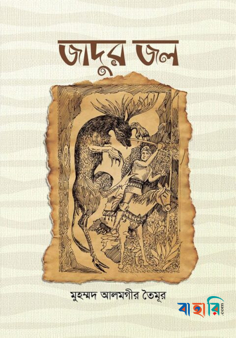 জাদুর জল : অজানা দেশের নাজানা কাহিনি