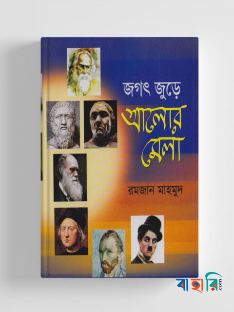 জগৎ জুড়ে আলোর মেলা
