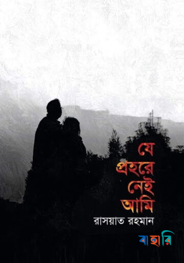 যে প্রহরে নেই আমি