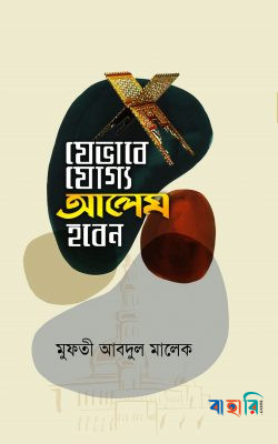 যেভাবে যোগ্য আলেম হবেন