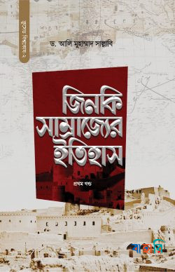 জিনকি সাম্রাজ্যের ইতিহাস (দুই খণ্ড) - (১ ও ২ খণ্ড একত্রে)