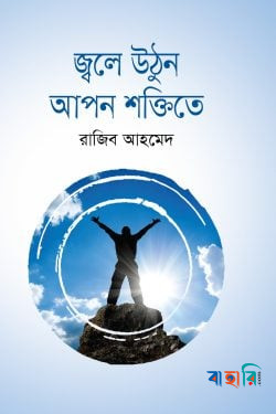 জ্বলে উঠুন আপন শক্তিতে
