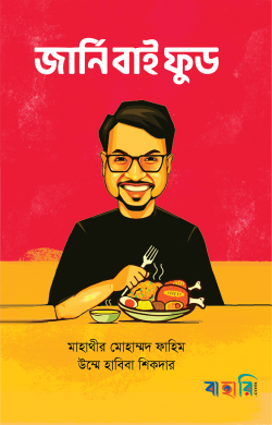 জার্নি বাই ফুড